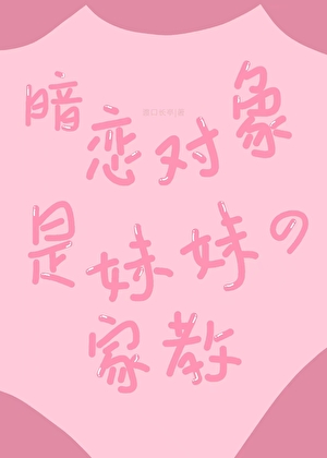 暗恋对象是妹妹的家教