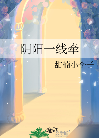 阴阳一线牵