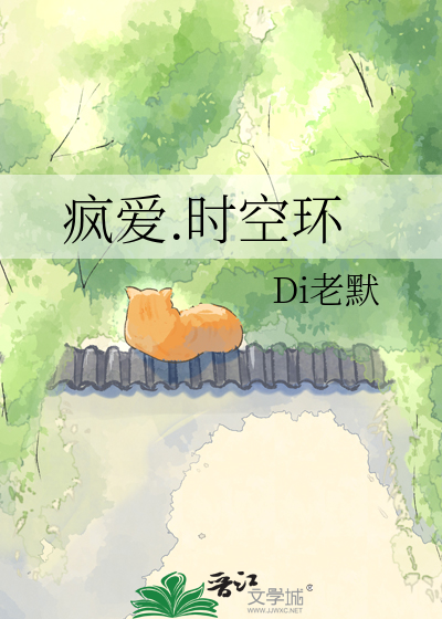 疯爱.时空环