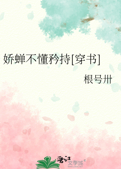 娇蝉不懂矜持[穿书]