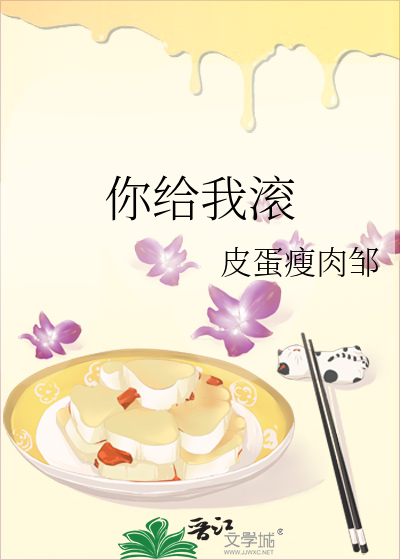 你给我滚