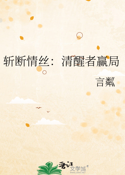 斩断情丝：清醒者赢局