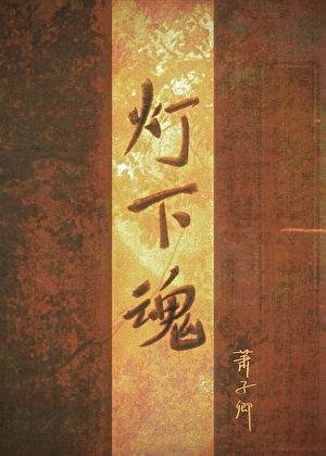 灯下魂