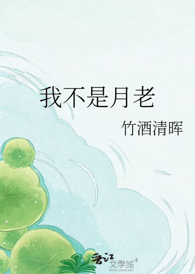 我不是月老