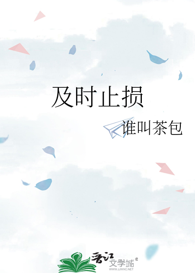及时止损