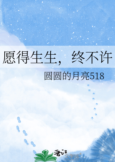 愿得生生，终不许