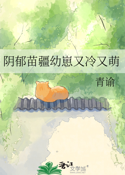 阴郁苗疆幼崽又冷又萌