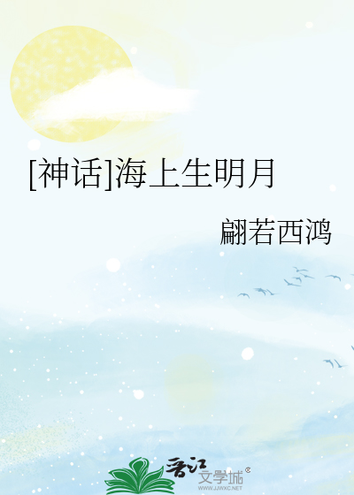 [神话]海上生明月