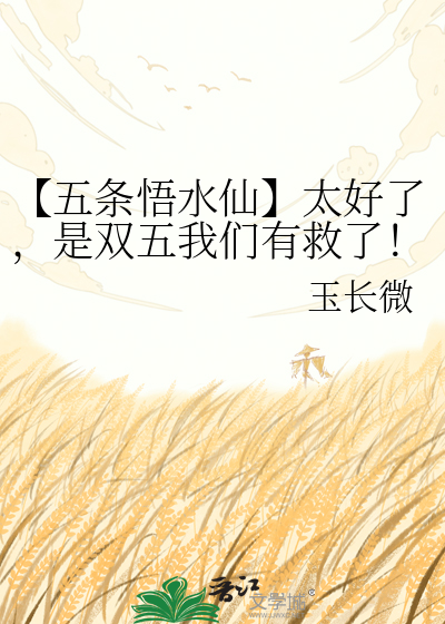 【五条悟水仙】太好了，是双五我们有救了！
