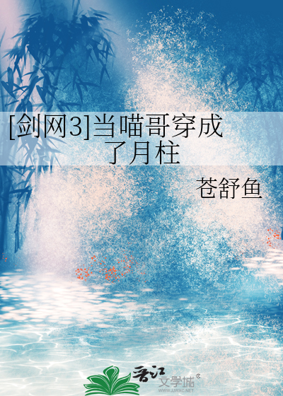 [剑网3]当喵哥穿成了月柱