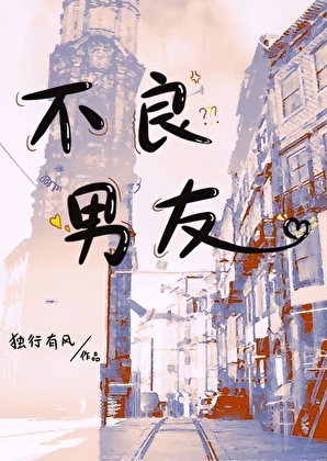 不良男友