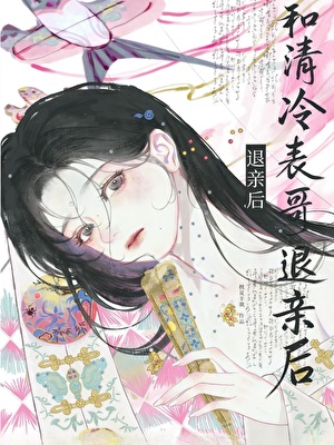 和清冷表哥退亲后