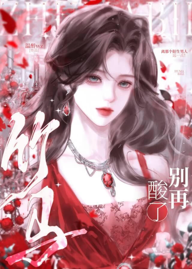 竹马别再酸了