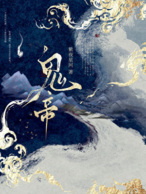 鬼帝