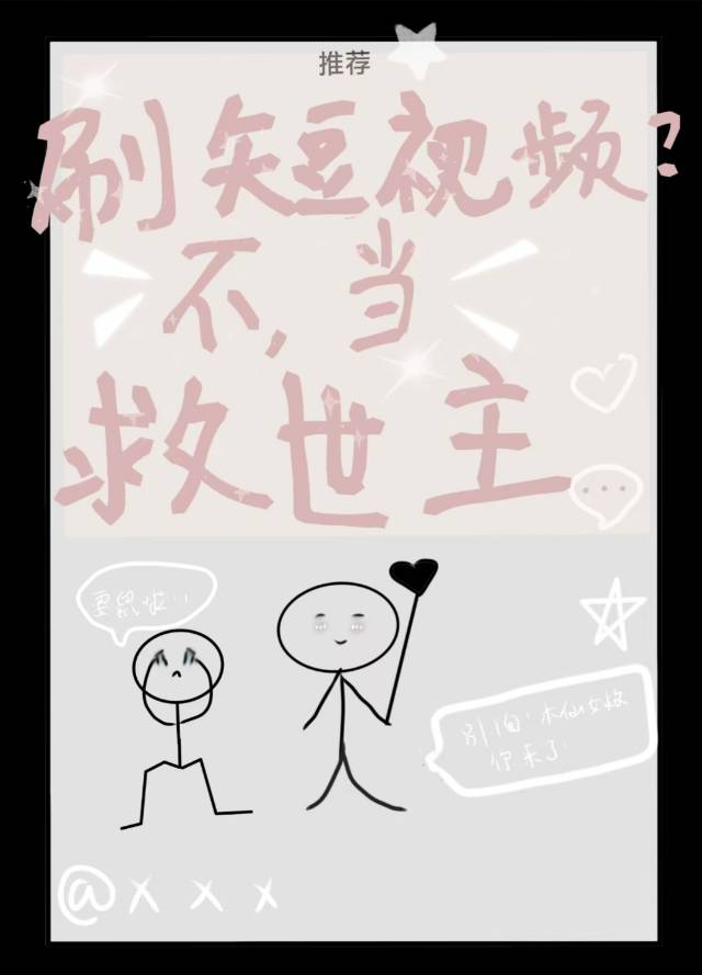 刷短视频?不，当救世主