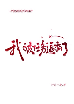 为推迟结婚而接任务的我被任务逼疯了