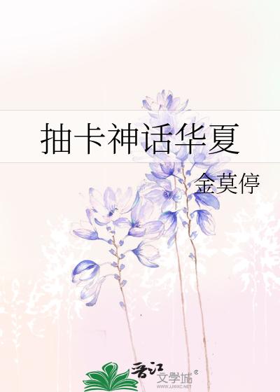 抽卡神话华夏