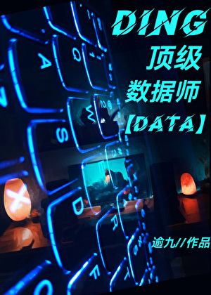 顶级数据师只好摆摊
