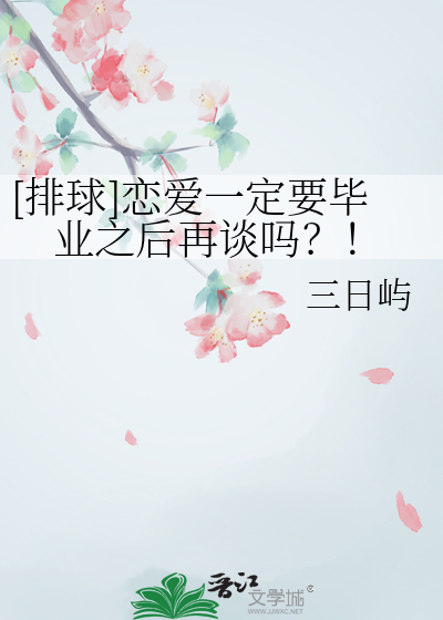 [排球]恋爱一定要毕业之后再谈吗？！