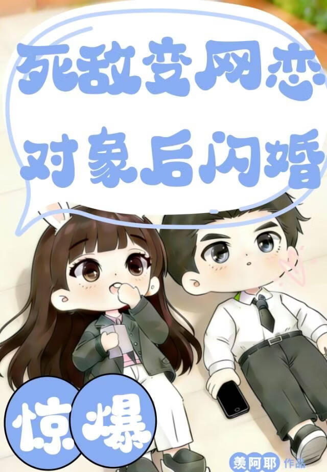 惊爆！死敌变网恋对象后闪婚