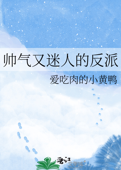 帅气又迷人的反派