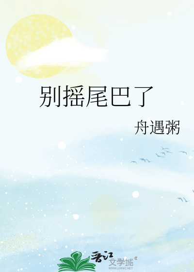 别摇尾巴了