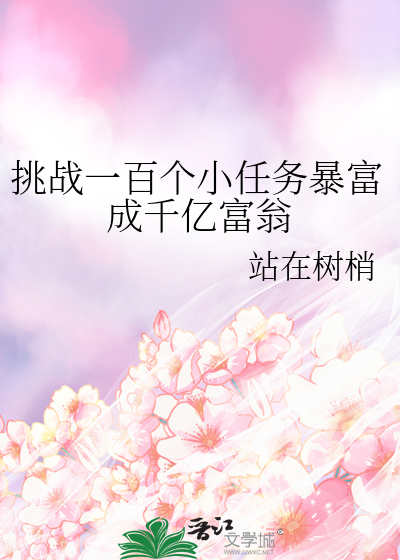挑战一百个小任务暴富成千亿富翁