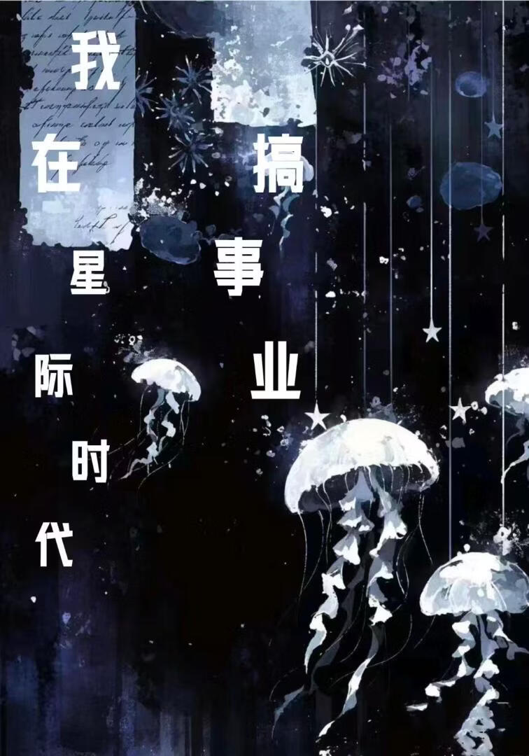 我在星际时代搞事业