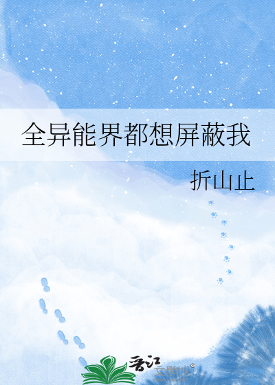全异能界都想屏蔽我