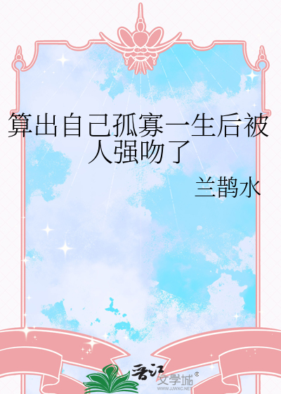 算出自己孤寡一生后被人强吻了
