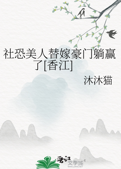 社恐美人替嫁豪门躺赢了[香江]