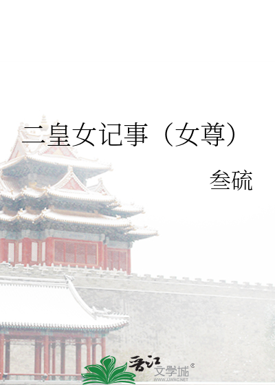 二皇女记事（女尊）