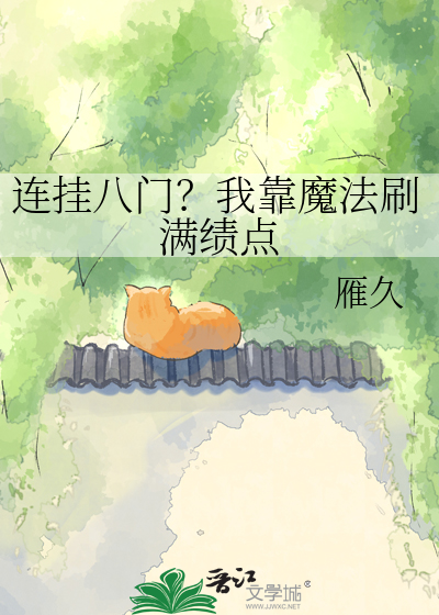 连挂八门？我靠魔法刷满绩点