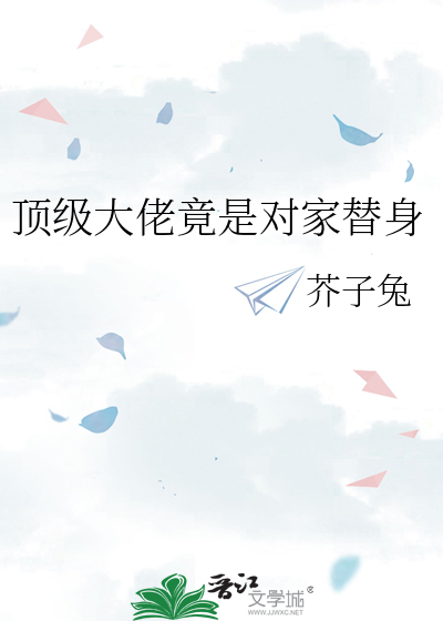 顶级大佬竟是对家替身