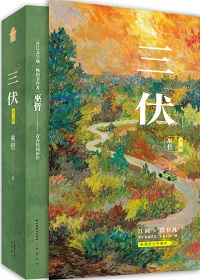 三伏