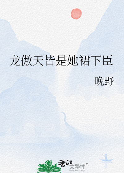 龙傲天皆是她裙下臣
