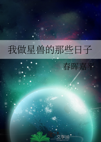 我做星兽的那些日子