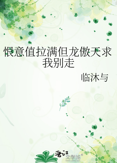 恨意值拉满但龙傲天求我别走