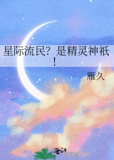 星际流民？是精灵神祇！