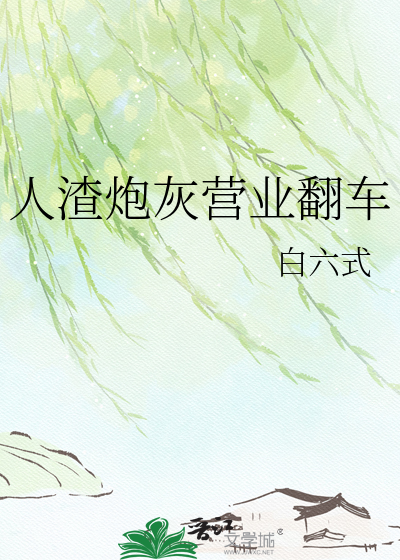 人渣炮灰营业翻车