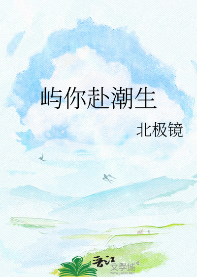 屿你赴潮生