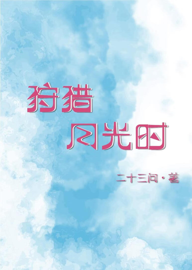 狩猎月光时
