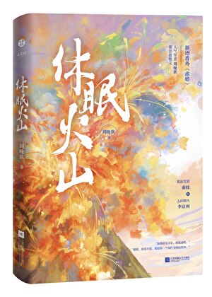 休眠火山