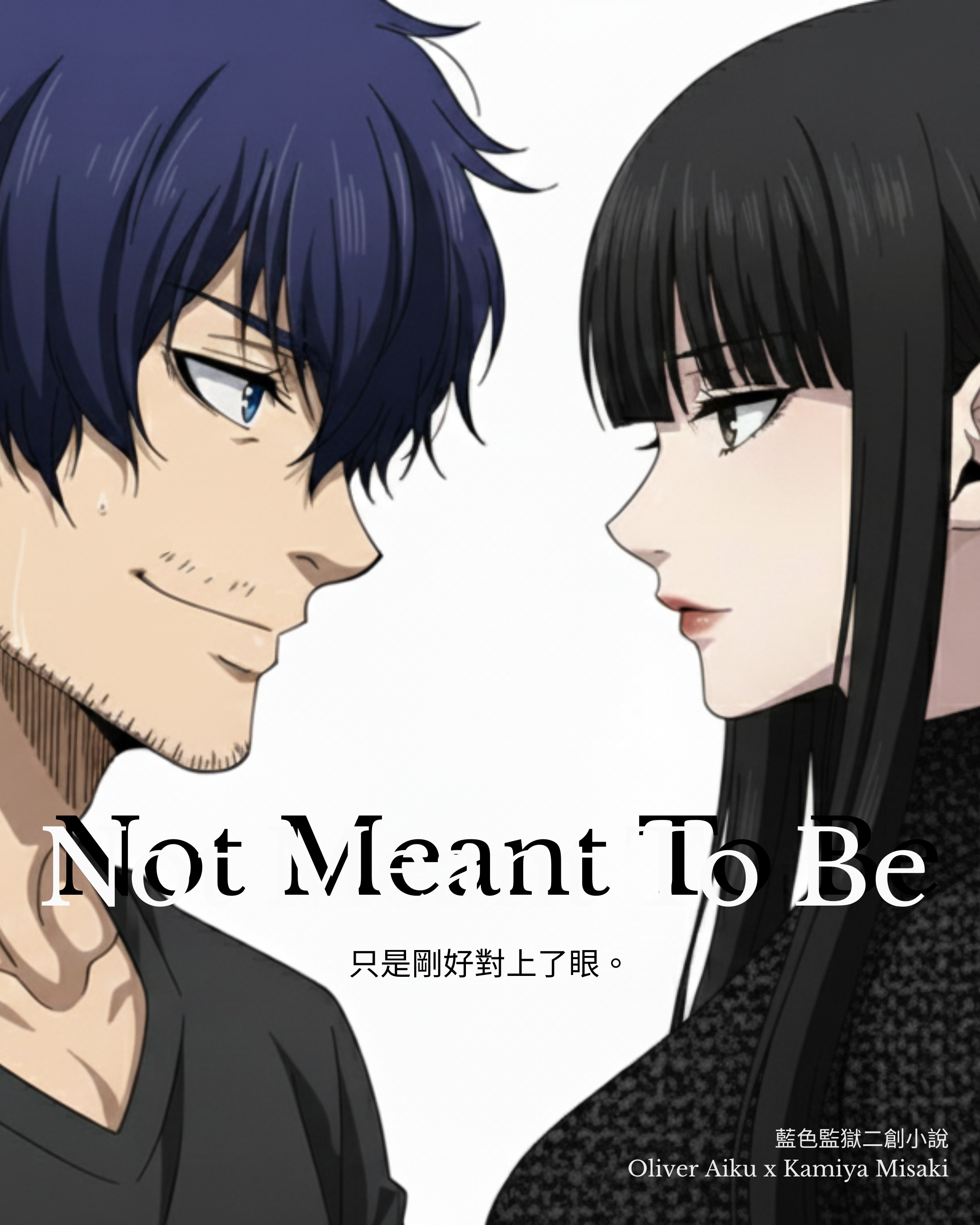 【蓝色监狱/蓝锁】Not Meant To Be