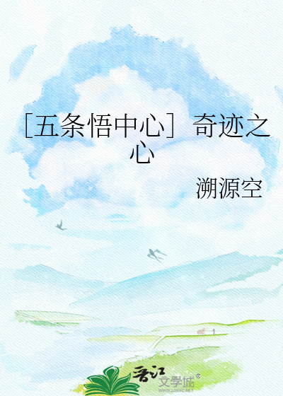 ［五条悟中心］奇迹之心