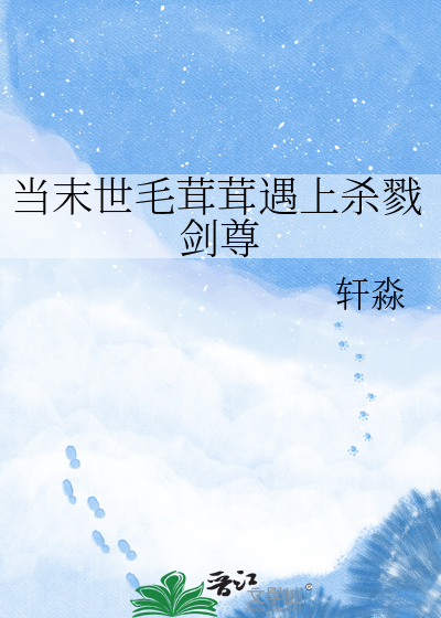 当末世毛茸茸遇上杀戮剑尊