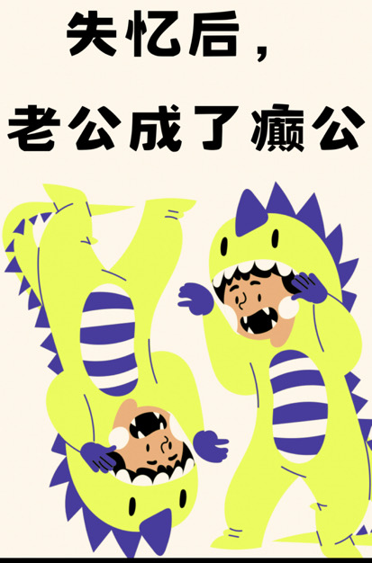 失忆后，老公成了癫公