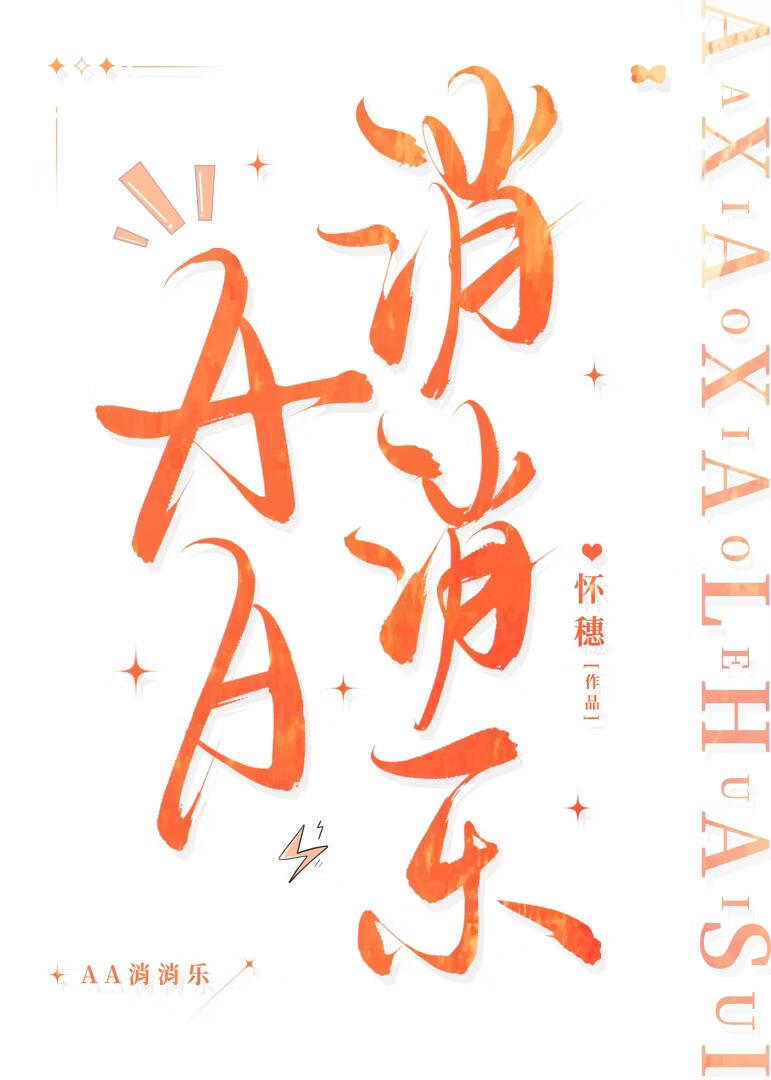 AA消消乐