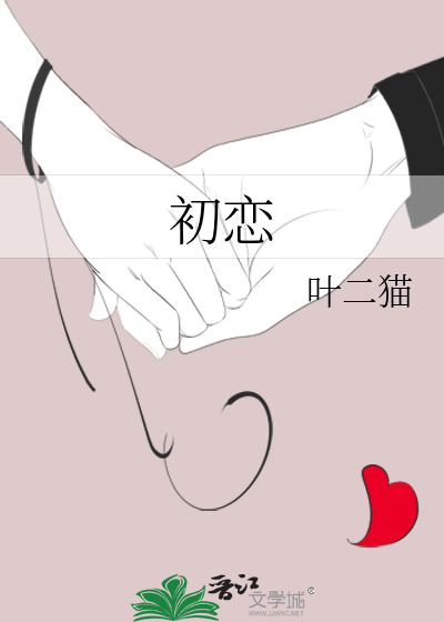 初恋