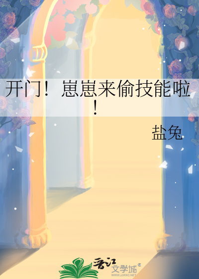 开门！崽崽来偷技能啦！